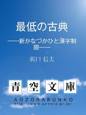 cover image of 最低の古典 &#8212;&#8212;新かなづかひと漢字制限&#8212;&#8212;